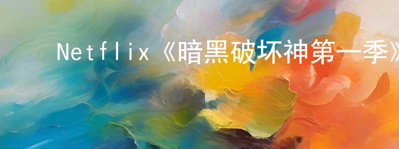 陈俊德的动漫综艺大全,Netflix《暗黑破坏神第一季》迅雷下载/在线观看/百度云-动漫/卡通-美剧天堂